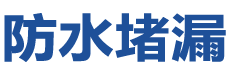 永新防水补漏公司